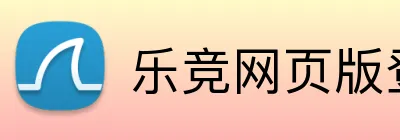 乐竞网页版登录 Logo