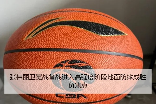 张伟丽卫冕战备战进入高强度阶段地面防摔成胜负焦点